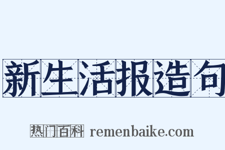 新生活报造句是什么意思的图片